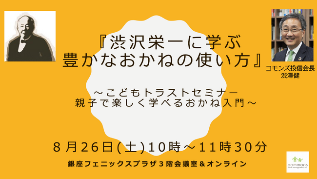 渋澤健が語る 渋沢栄一に学ぶ「より良い明日をつくる豊かなおかねの使い方」イベントを親子向けに開催！