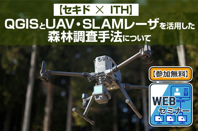 森林調査のコストと時間を削減し、新たな資本活用を実現するドローンを使った調査のメリットを解説する無料ウェブセミナーを8月28日（月）に開催