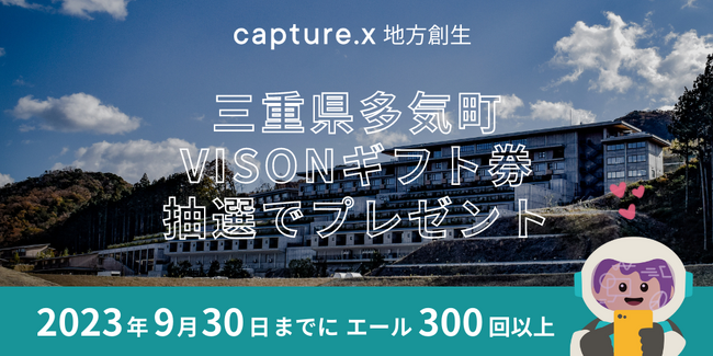 環境貢献型NFT「capture.x」地方創生、CO2削減量を確認したら三重県多気町VISONの宿泊にも使えるギフト券をプレゼント
