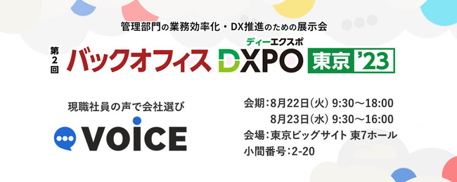全研本社株式会社『VOiCE』、日本最大級のDX推進の展示会「バックオフィスDXPO」に出展