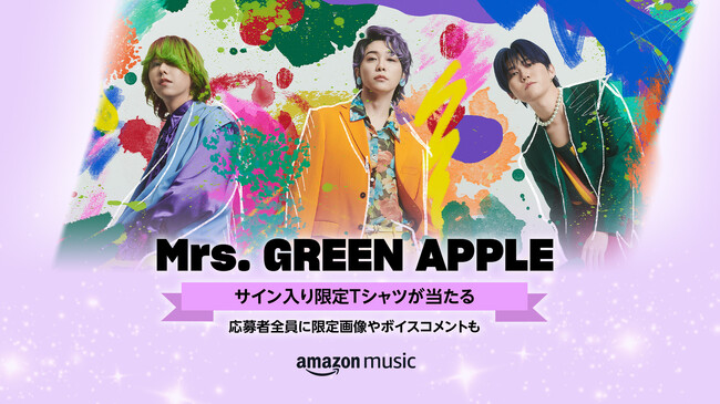 Amazon Music、期間限定のスタンプカード機能を使ったファンとアーティストのつながりを提供する「Mrs. GREEN APPLE サイン入り限定 T シャツが当たる」キャンペーンを本日より開始