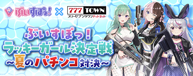 ぶいすぽっ！×777TOWN.netのコラボが決定 橘ひなの、八雲べに、兎咲ミミがリレーで生配信！