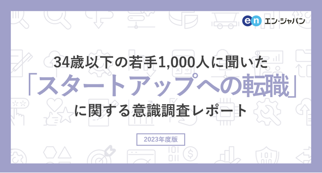 34歳以下の若手1,000人に聞いた「スタートアップへの転職」意識調査ー『AMBI』ユーザーアンケートー