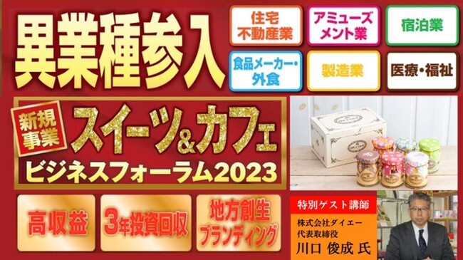 地方創生のための新規事業を提案『スイーツ&カフェ ビジネスフォーラム2023秋』を開催