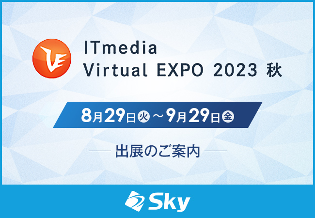 「ITmedia Virtual EXPO 2023 秋」に出展いたします
