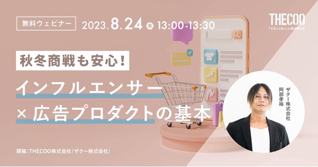 【8/24 13:00~ 無料セミナー】ハロウィン、ブラックフライデー、クリスマス・・・秋冬商戦を勝ち抜く！インフルエンサーの投稿を活かした 注目の広告プロダクト「第三者配信」を解説
