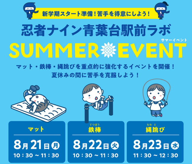 夏休み3日間限定！お子さまの苦手な種目「マット」「鉄棒」「縄跳び」をスポーツ科学の力で克服する秘密特訓を「忍者ナイン青葉台駅前ラボ(神奈川・横浜市)」で開催