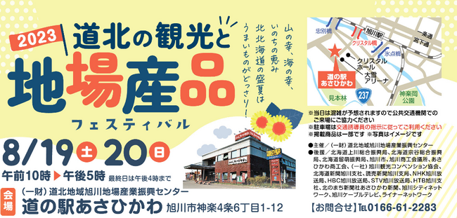 8月19日(土)、20日(日) るもい地域の特産品を「道の駅あさひかわ」で販売