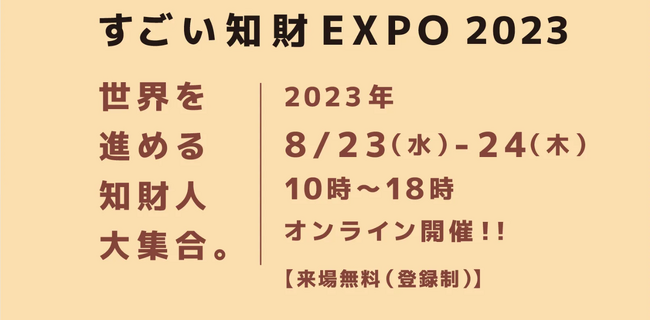 「すごい知財EXPO 2023」に出展、および代表永井が登壇いたします