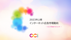 2023年上期インターネット広告市場動向および、これからの広告指標についての調査レポートを発表