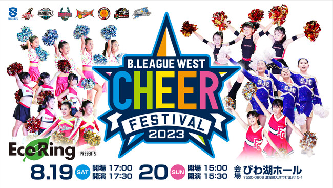 西日本最大級のチアの祭典「B.LEAGUE WEST チアフェスティバル 2023」開催!