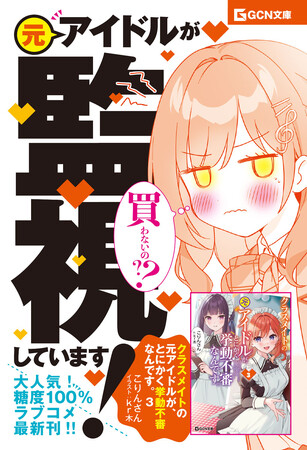 元アイドルだって、恋がしたい！糖度100％ラブコメ第3弾『クラスメイトの元アイドルが、とにかく挙動不審なんです。3』発売！