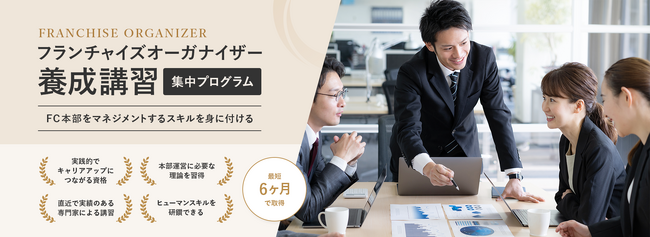 【第3期生募集開始】資格『フランチャイズオーガナイザー』養成講習