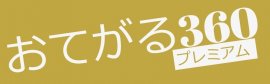 「おてがる360プレミアム」ロゴ