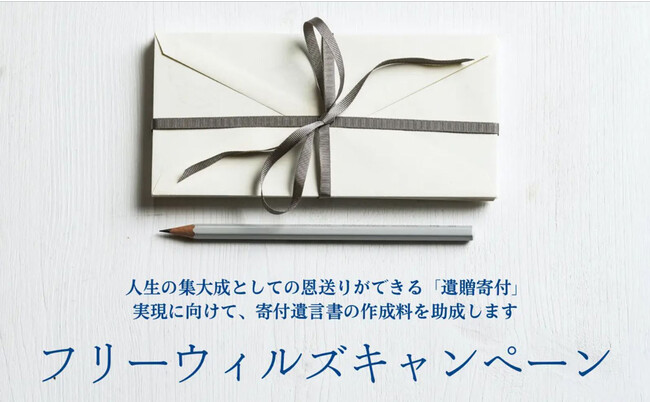 【9/25（月）】寄付遺言書作成費用の助成キャンペーンがスタート！