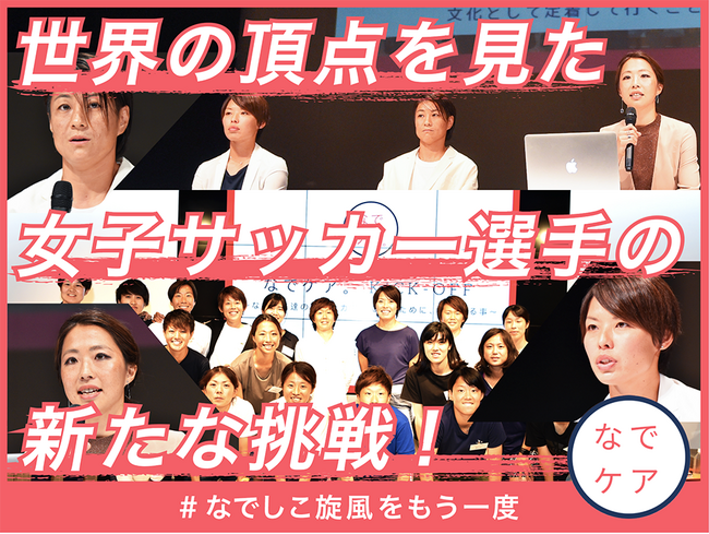 なでしこケア、女子サッカー日本代表応援への感謝の気持ちを込めた追加リターン10分で完売！＃なでしこ旋風をもう一度