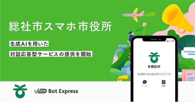 総社市スマホ市役所において、生成AIを用いた対話応答型サービスの提供を開始