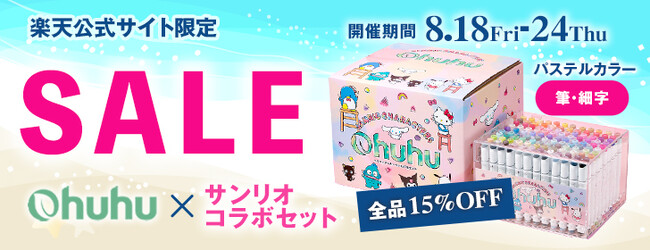 【Ohuhu】楽天市場限定!サンリオコラボマーカーが15%OFFの特別セールを開催!