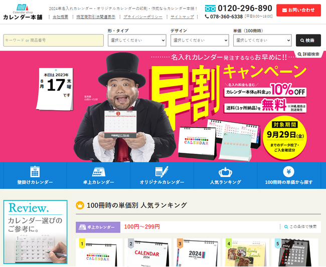 カレンダー本舗が早割キャンペーンを実施中！9月29日まで10％オフ
