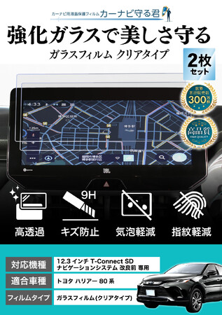 ハリアー (HARRIER) 80系の12.3インチカーナビ画面を傷や指紋から守る便利グッズ「カーナビ守る君 保護フィルム」内装カスタムにおすすめのアクセサリー。納車前の準備に