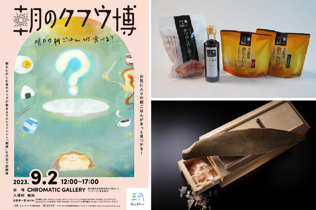 かつお節とだしを活かした朝時間のデザイン提案！一汁一飯メニューで、だしの魅力を発信する 「日本橋だし場」 が「朝のクフウ博～明日の朝ごはん何食べる？～」に出展