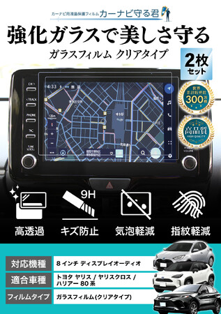 ヤリス / ヤリスクロス / ハリアー80系の8インチカーナビ画面を傷や指紋から守る便利グッズ「カーナビ守る君 保護フィルム」内装カスタムにおすすめのアクセサリー。納車前の準備に