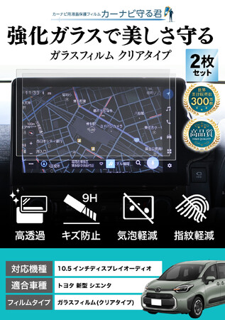 トヨタ シエンタ (SIENTA)の10.5インチカーナビ画面を傷や指紋から守る便利グッズ「カーナビ守る君 保護フィルム」内装カスタムにおすすめのアクセサリー。納車前の準備に