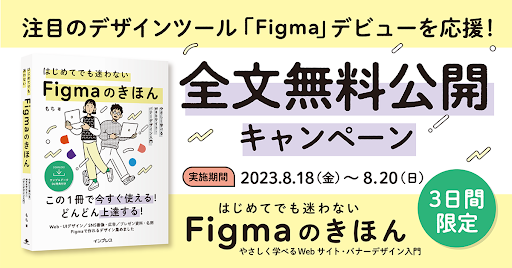 Figmaを今すぐ使いこなしたいWebデザイナーを応援！ 初心者向け解説書『はじめてでも迷わないFigmaのきほん』を3日間限定で全文無料公開