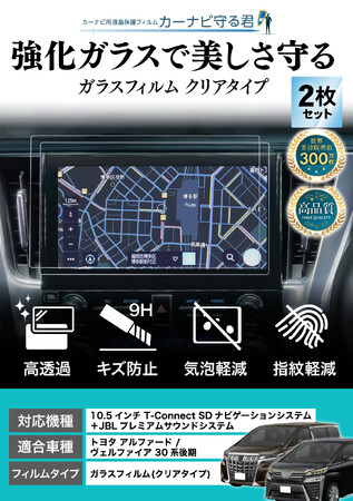 アルファード / ヴェルファイア 30系後期の10.5インチカーナビ画面を傷や指紋から守る便利グッズ「カーナビ守る君 保護フィルム」内装カスタムにおすすめのアクセサリー。納車前の準備に