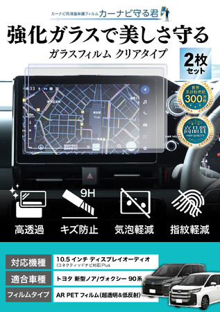 新型 ノア (NOAH)/ ヴォクシー (VOXY) 90系の10.5インチカーナビ画面を傷や指紋から守る便利グッズ「カーナビ守る君 保護フィルム」内装カスタムにおすすめのアクセサリー。納車前の準備に