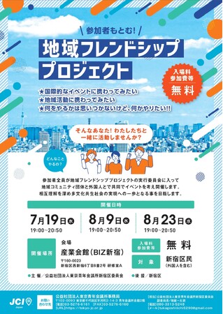 【参加費無料】『 #外国人 × #地域コミュニティ 』多文化共生社会に向けた討論会を開催！～地域フレンドシッププロジェクト～ 8月23日(水)、8月27日(日)開催！