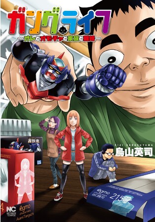 『悪の教典』の作画を担当した烏山英司の最新作！！離婚の危機に瀕した重度のオモチャオタクな父親が家族のために趣味を活かして動画配信者に…！？『ガングライフ～オレとオモチャと家族と離婚～』8月19日発売