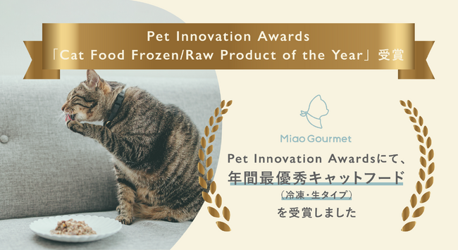 フレッシュペットフード「ミャオグルメ」が、世界のペットケア企業が集う「Pet Innovation Awards」にて、最優秀キャットフード（冷凍・生製品）を受賞しました。