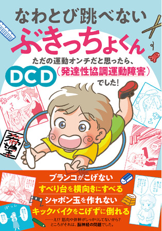 初のＤＣＤコミックエッセイ刊行！　自転車に乗れない、文字が壊滅的に下手、縄跳びがとべない……。親子が試行錯誤する奮闘記。