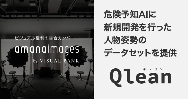 【事例紹介】『Visual Bank』グループとなったアマナイメージズ、危険予知AIへオーダーメイドの新規撮影を行い学習素材を提供