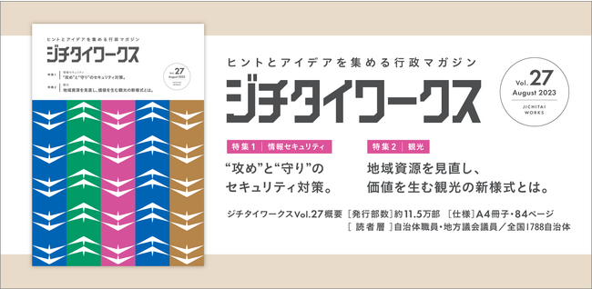 ヒントとアイデアを集める行政マガジン 『ジチタイワークス』Vol.27発行！