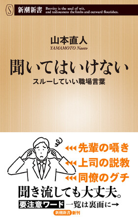 その忠告、スルーしても大丈夫！仕事の悩み・職場のストレスを引き起こす「困った言葉」から解放される方法、教えます。『聞いてはいけない　スルーしていい職場言葉』8/18発売