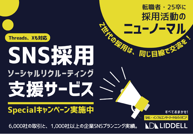 【Threads、Xも対応】転職者・25卒に。採用活動のニューノーマル！《SNS採用（ソーシャルリクルーティング）支援サービス》キャンペーンスタート！
