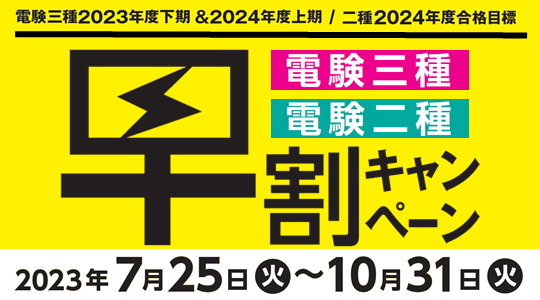 今年もやります！令和5年8/19(土)・8/20(日)実施 電気主任技術者試験（電験三種 / 電験二種）リアルタイム解答分析！