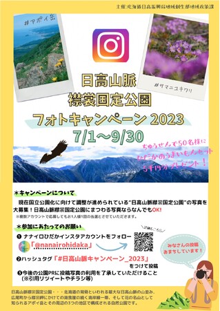 \「日高山脈襟裳国定公園フォトキャンペーン2023