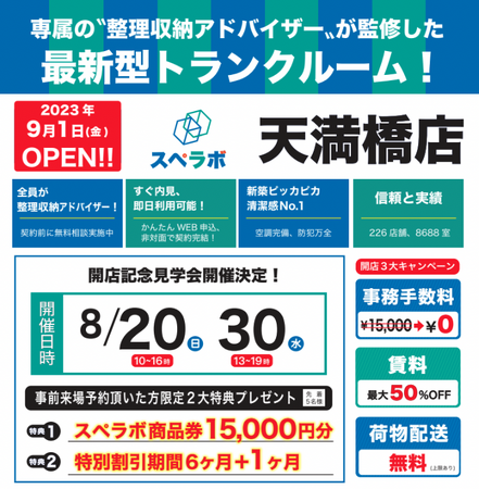 【天満橋店/9月1日(金)オープン】見学から契約、解約まで完全非接触・非対面、お申し込みからご利用まで最短1時間！都内、大阪などにて絶賛運営中のトランクルーム【スペラボ】が天満橋駅近くに出店！