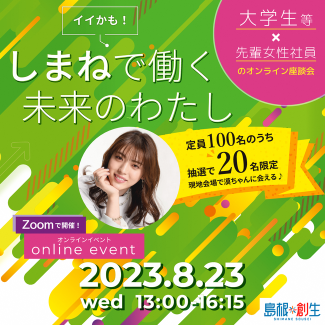 学生向けイベント「イイかも！しまねで働く未来のわたし」ハイブリッド開催！