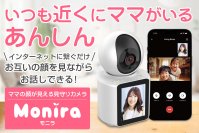 ママの顔が見える見守りカメラ「Monira(モニラ)」のプロジェクトをCAMPFIREにて8月11日(金)より実施中！