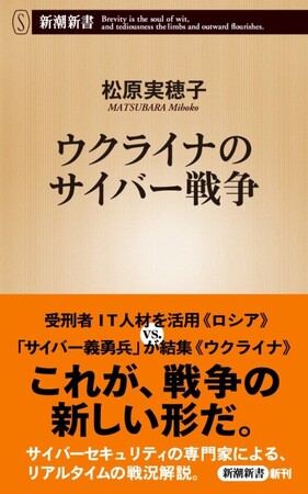これが、戦争の新しい形だ！　サイバーセキュリティの専門家によるリアルタイムの戦況解説、『ウクライナのサイバー戦争』刊行。