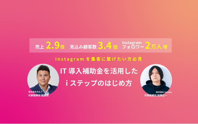 株式会社SoLaboと株式会社ネルプがIT導入補助金を活用したiステップの始め方をテーマとしたセミナーを8月24日に開催