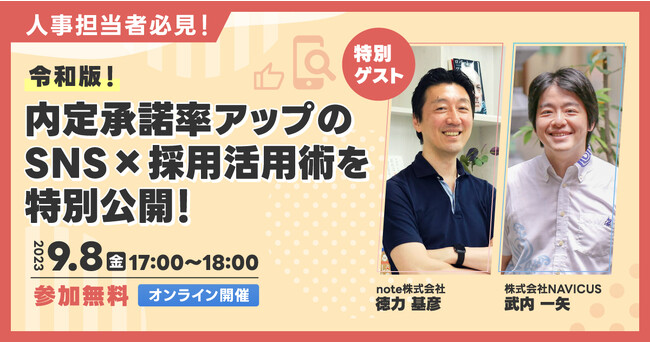 【9/8（金）開催】人事担当者必見！令和版！内定承諾率アップのSNS×採用活用術を特別公開！無料オンラインセミナー開催のお知らせ