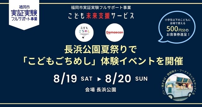 8月19日（土）・20日（日）長浜公園夏祭りにて「こどもごちめし」体験イベントを開催