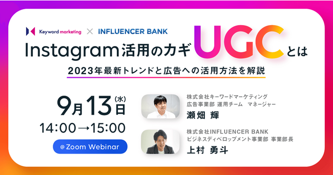 【UGC×Instagram】最新トレンドとInstagram広告運用のコツ紹介セミナー／9月13日（水）開催