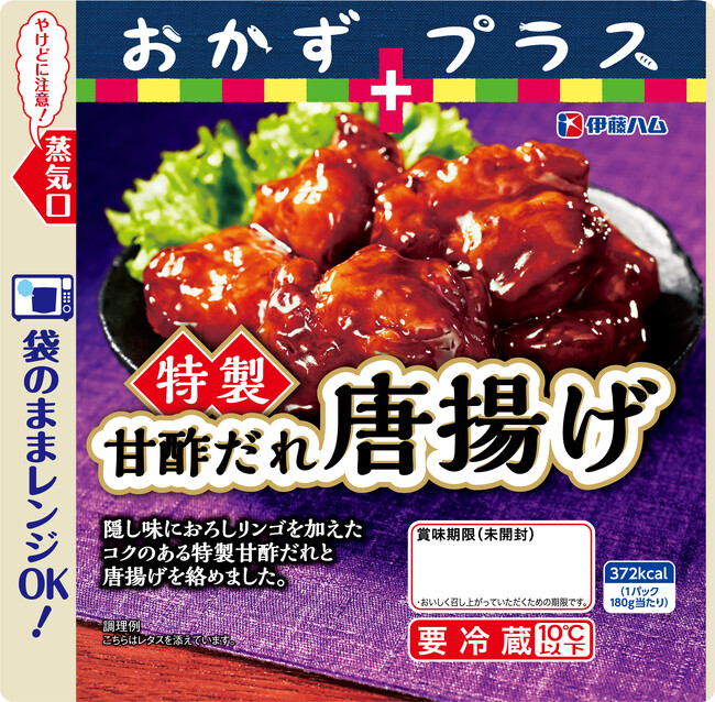 「おかずプラスシリーズ」より「特製甘酢だれ唐揚げ」「濃厚ビーフシチュー」を新発売