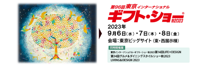 日本最大級の展示会「東京インターナショナルギフト・ショー　秋2023」にFun Standard株式会社が出展します。